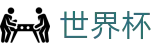 2026世界杯足球竞猜(World Cup)中国竞彩官方网站